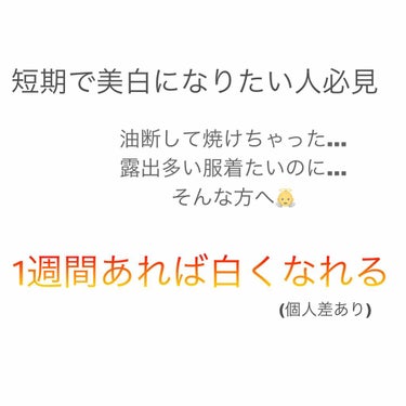 本気で白くなりたい人向けです🔅短期で結果出る！イチオシ⭐

夏って1日油断しただけでも日焼けしますよね💥
去年海に行って1日で焦げました、、
それから油断しないように梅雨前から日焼け止めを塗って気をつけ