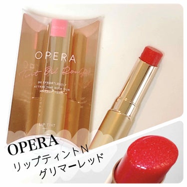 ∴‥∵‥∴‥∴‥∵‥∴‥∵‥∴‥∴‥∵‥
OPERA オペラ
リップティントN グリマーレッド
∴‥∵‥∴‥∴‥∵‥∴‥∵‥∴‥∴‥∵‥

オペラのリップティントシリーズのなかでも
一番好きなグリマーレ