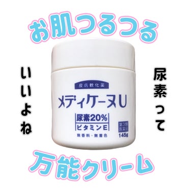 メディケーヌU(医薬品)/ホーユー/ボディクリームを使ったクチコミ（1枚目）