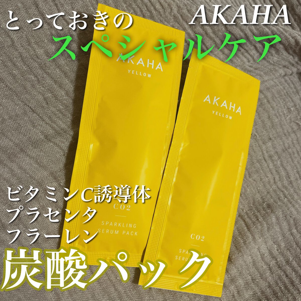 スパークリングセラムパック【YELLOW】/AKAHA/シートマスク・パックを使ったクチコミ(1枚目)