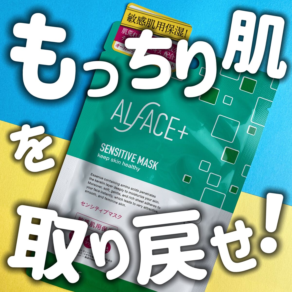 オルフェス センシティブマスク/ALFACE+/シートマスク・パックを使ったクチコミ(1枚目)