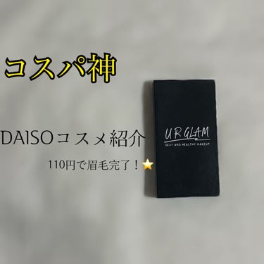 コスパ神〜100円で眉毛作っちゃお〜


今日紹介するのは【URGLAMUR GLAM　EYEBROW POWDERBR-2ナチュラルブラウン】です！！
私ピンは眉毛にお金をかけることをあまりしたくなく