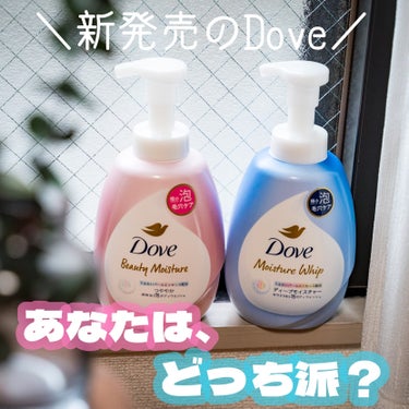 9月に新しく発売されたDoveのビューティーモイスチャー　泡ボディウォッシュは、もう体験しましたか？🫧
✔️つややか
✔️しっとり
の2種類があって、両方ともボトルから直で泡が出てくるタイプになります🙆