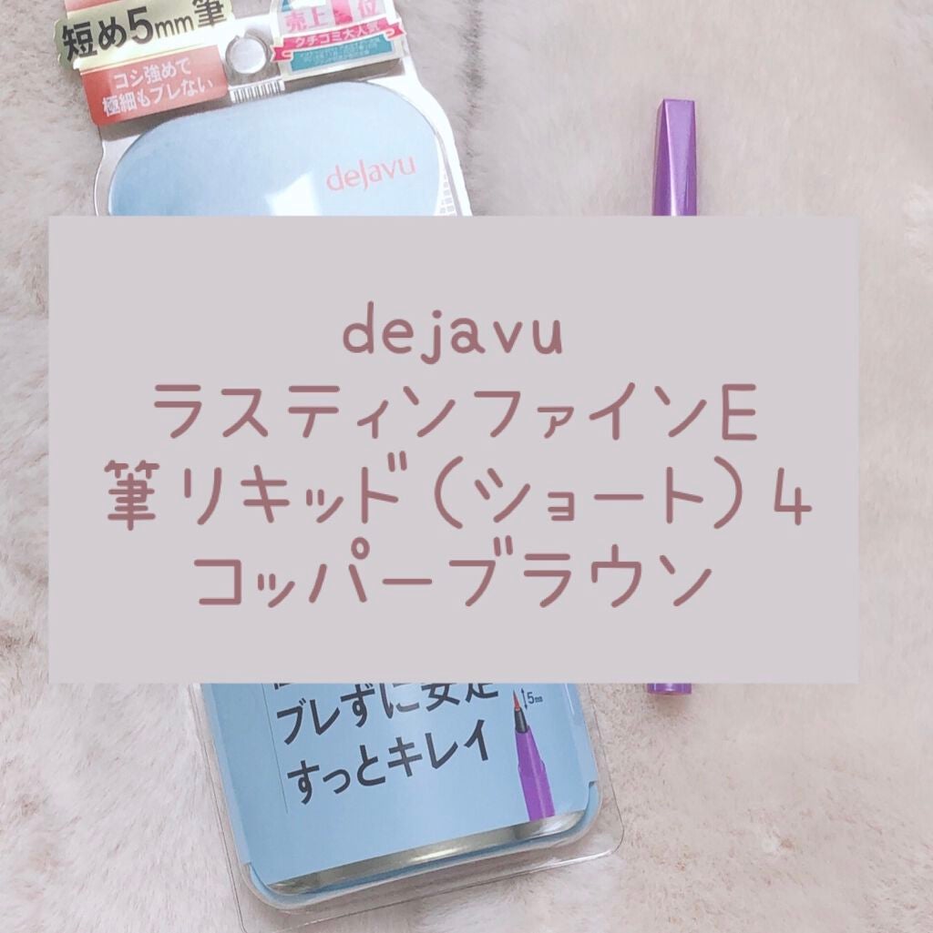 「密着アイライナー」ショート筆リキッド/デジャヴュ/リキッドアイライナーを使ったクチコミ(1枚目)