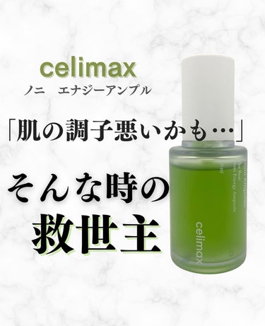 celimax Noni Ampuleのクチコミ「＼不調肌の救世主ノニアンプル／

このアカウントはスキンケアや美容医療についての情報発信をして.....」（1枚目）