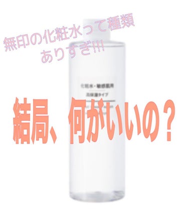 化粧水　敏感肌用　さっぱりタイプ/無印良品/化粧水を使ったクチコミ（1枚目）