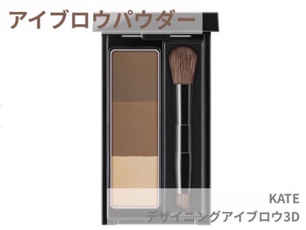 ケイト デザイニングアイブロウ3D/KATE/パウダーアイブロウを使ったクチコミ(7枚目)