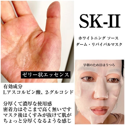 ホワイトニング ソース ダーム・リバイバル マスク|SK-IIの効果 ホワイトニング ソース ダーム・リバイバル マスク|SK-IIの効果