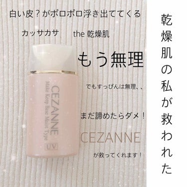 皮脂テカリ防止下地 保湿タイプ/CEZANNE/化粧下地を使ったクチコミ（1枚目）