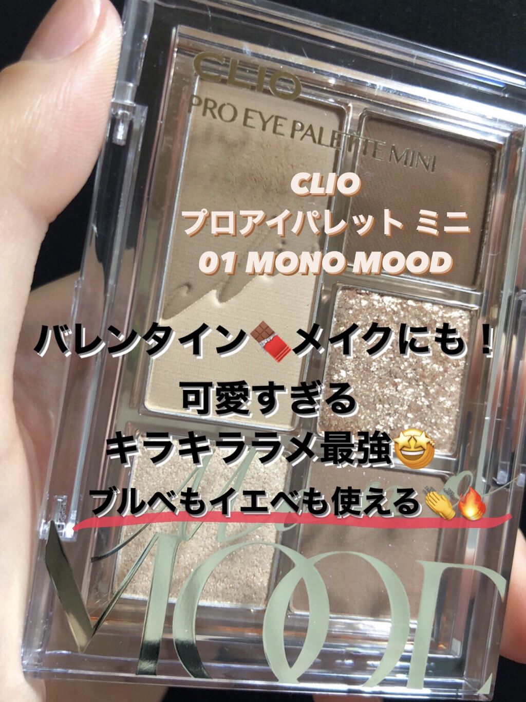 プロ アイパレット ミニ/CLIO/アイシャドウパレットを使ったクチコミ（1枚目）