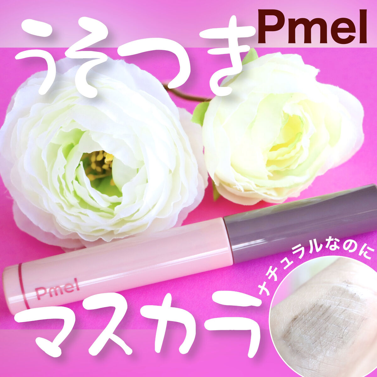 ピメル うそつきマスカラ/pdc/マスカラを使ったクチコミ（1枚目）