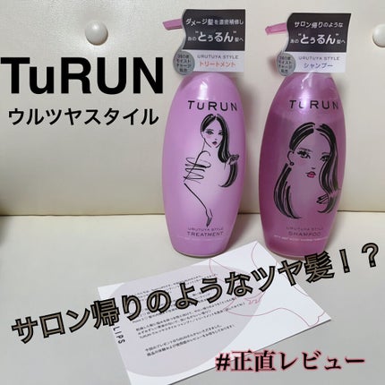 TuRUN ウルツヤスタイル シャンプー/トリートメント/STYLEE/市販シャンプーを使ったクチコミ(1枚目)