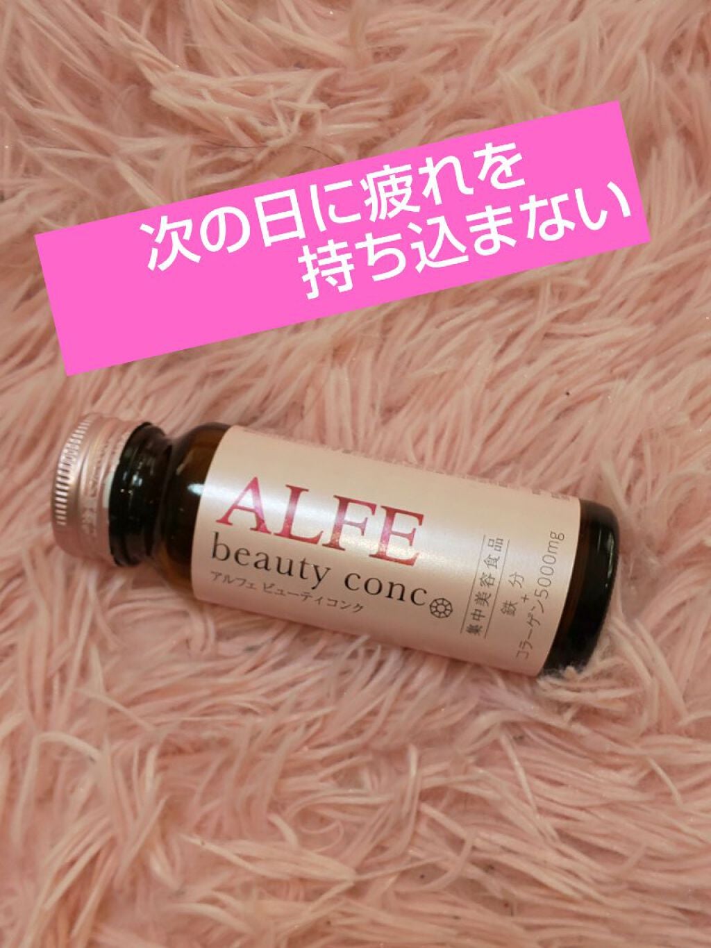 アルフェ ビューティコンク〈ドリンク〉/アルフェ/美容ドリンクを使ったクチコミ(1枚目)