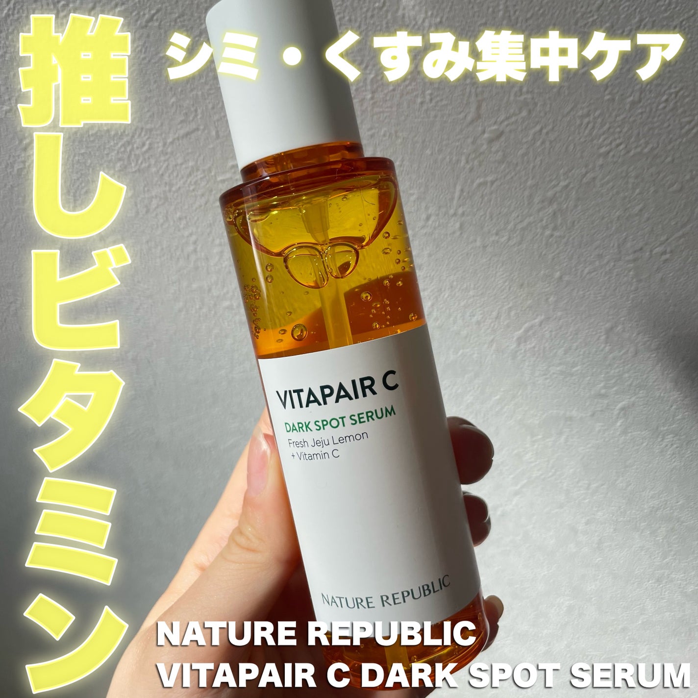 ビタペアC シミケアセラム/ネイチャーリパブリック/美容液を使ったクチコミ(1枚目)