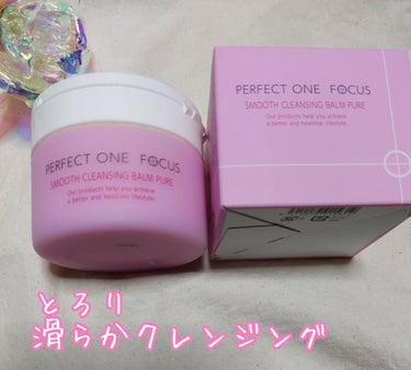 パーフェクトワンフォーカス スムースクレンジングバーム ピュア/PERFECT ONE  FOCUS/クレンジングバームを使ったクチコミ（1枚目）