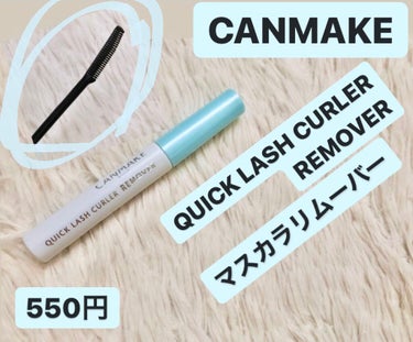 キャンメイク
“クイックラッシュカーラーリムーバー”
550円(税込)

使用方法
☆メイクを落とす前、マスカラを塗ったまつげ
　の上からクイックラッシュカーラーリムー
　バーを塗ります。

☆少し時間