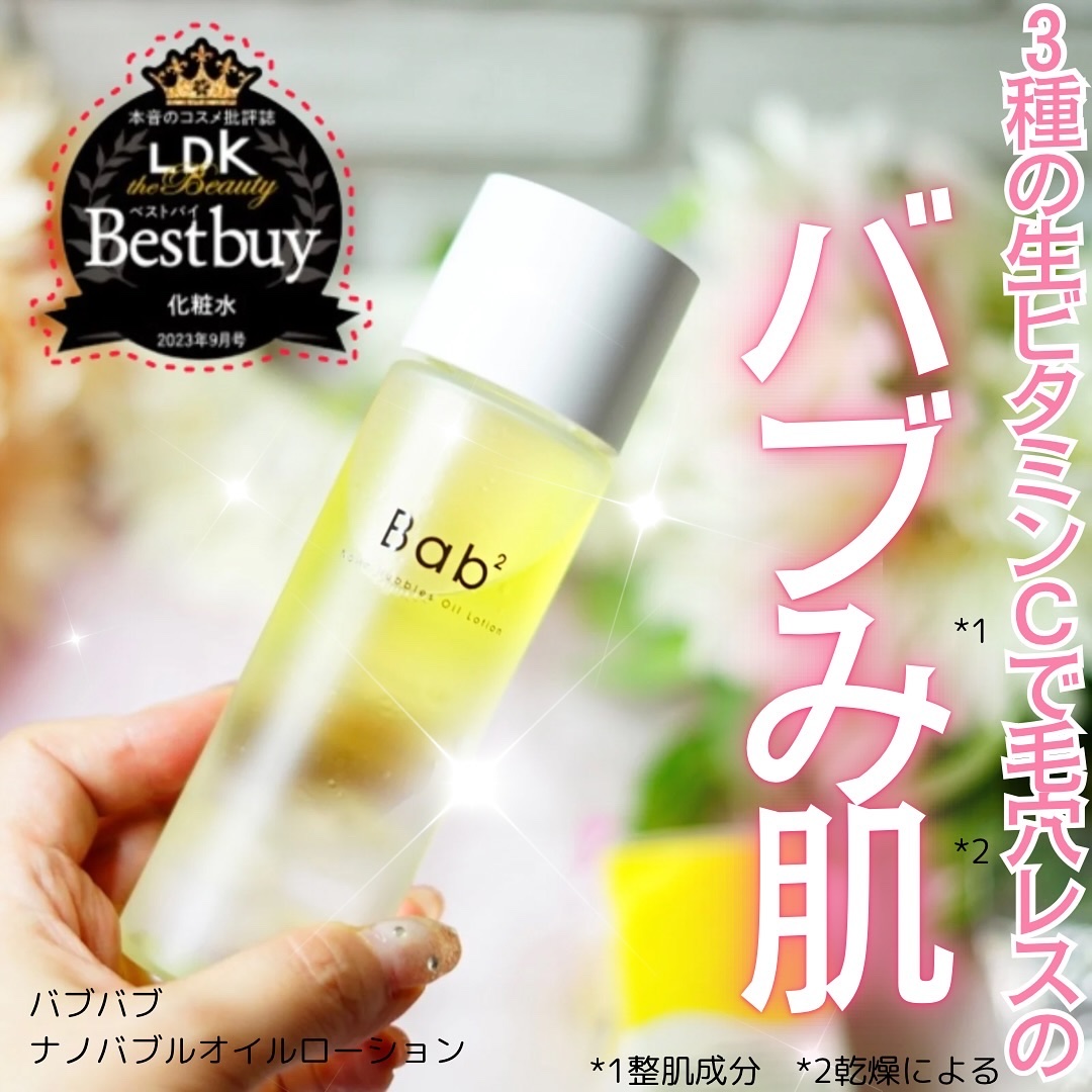 バブバブ ナノバブルオイルローション/Bab2/化粧水を使ったクチコミ（1枚目）