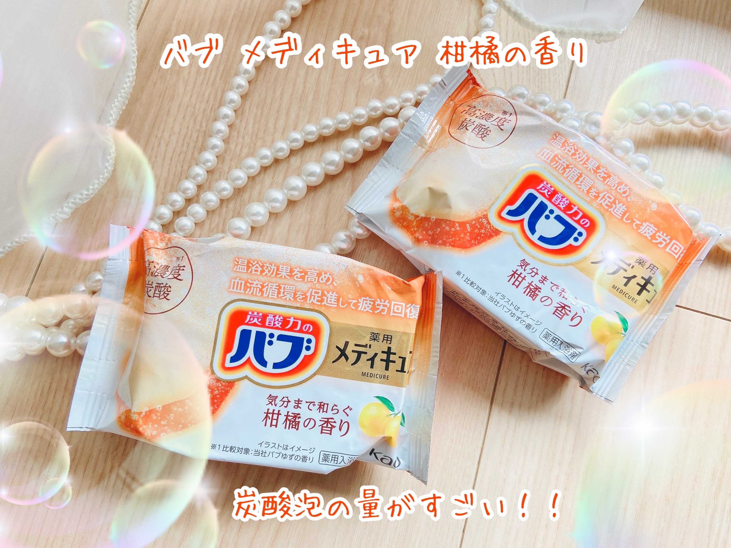 メディキュア/バブ/炭酸系入浴剤を使ったクチコミ（1枚目）