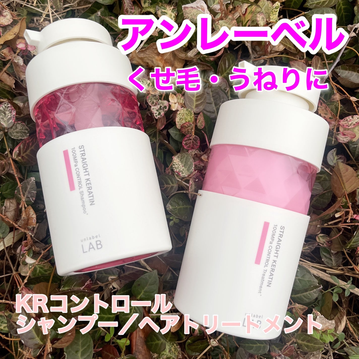 アンレーベル ラボ KRコントロール シャンプー/トリートメント/unlabel/市販シャンプーを使ったクチコミ(1枚目)