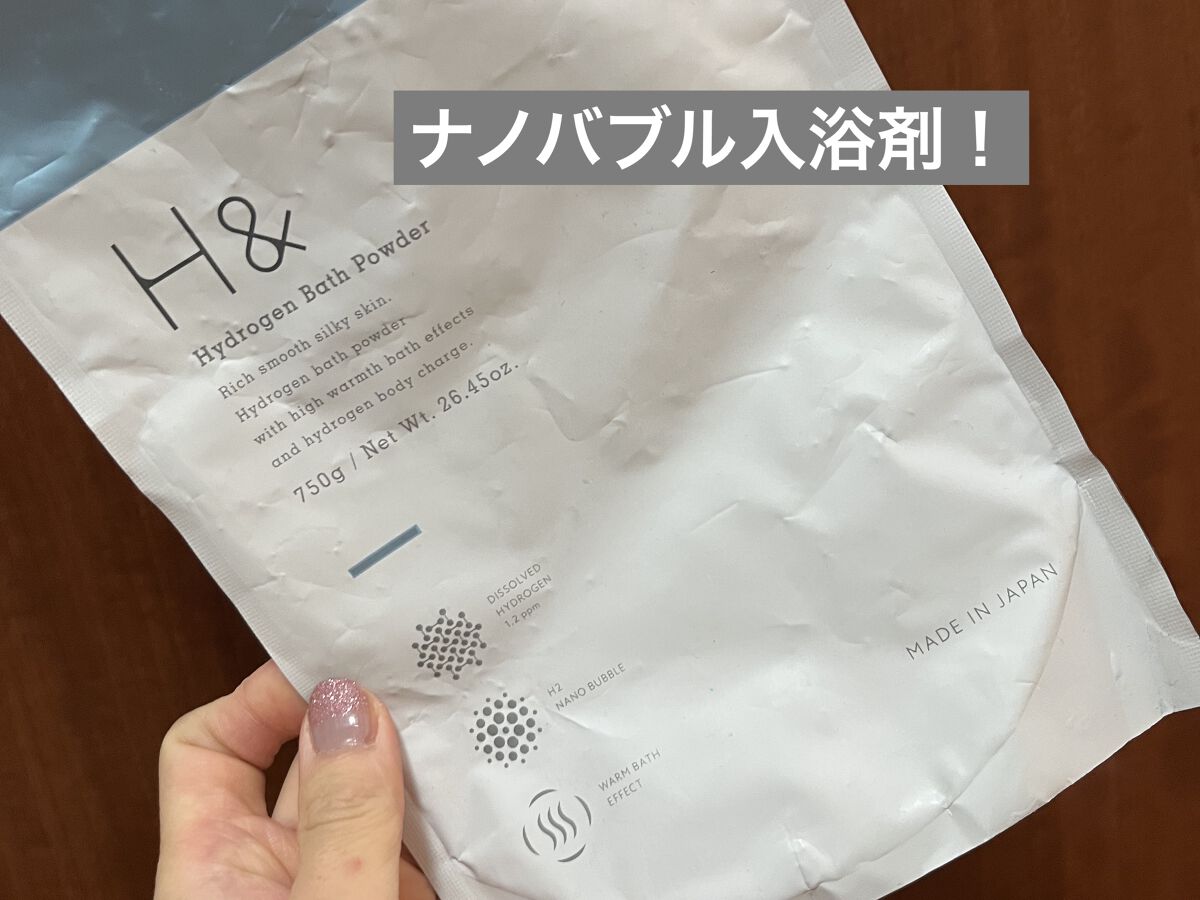 アッシュアンド 水素入浴剤/H&/無機塩系入浴剤を使ったクチコミ（1枚目）