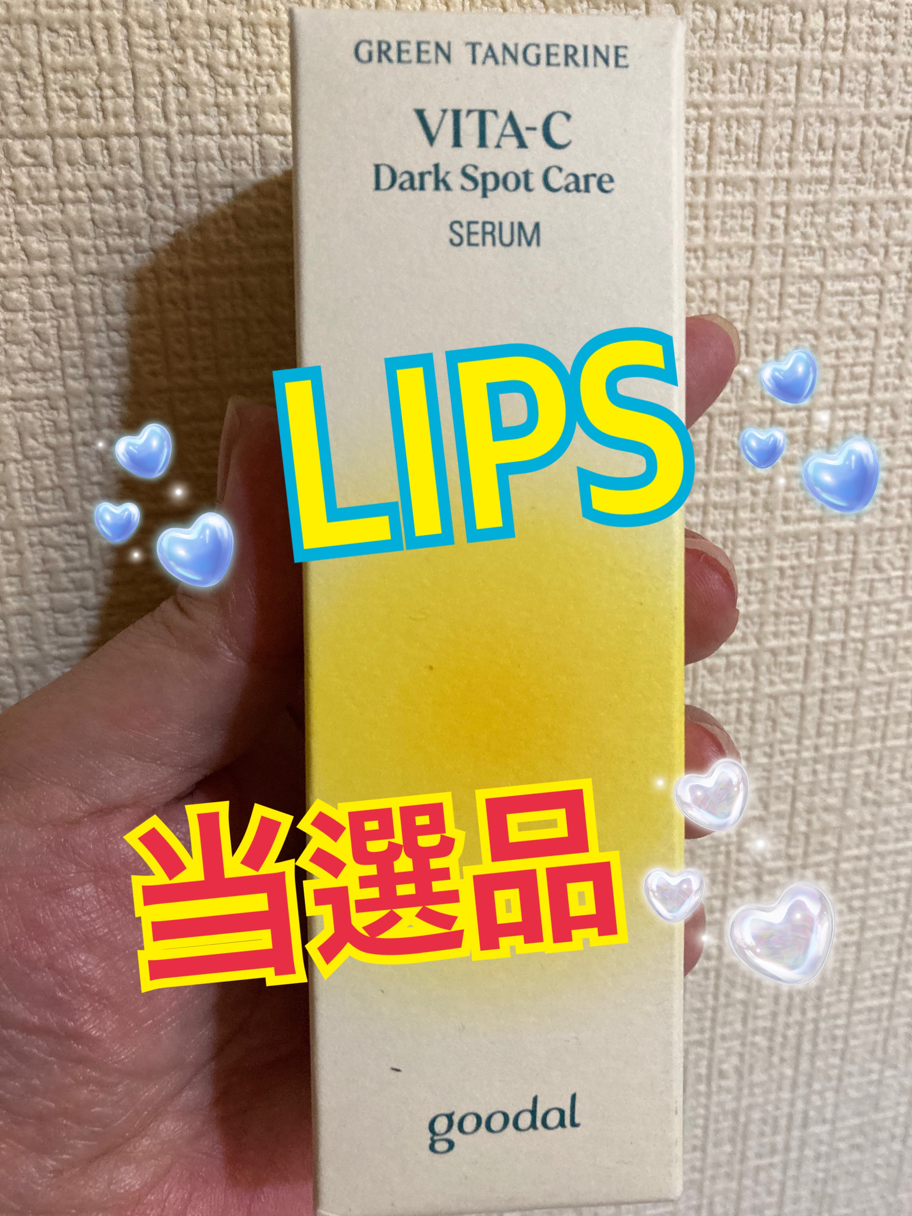 グリーンタンジェリン ビタC ダークスポットケアセラム/goodal/美容液を使ったクチコミ（1枚目）