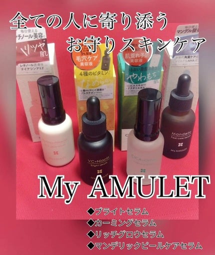 ピールケアセラム/My AMULET/美容液を使ったクチコミ(1枚目)