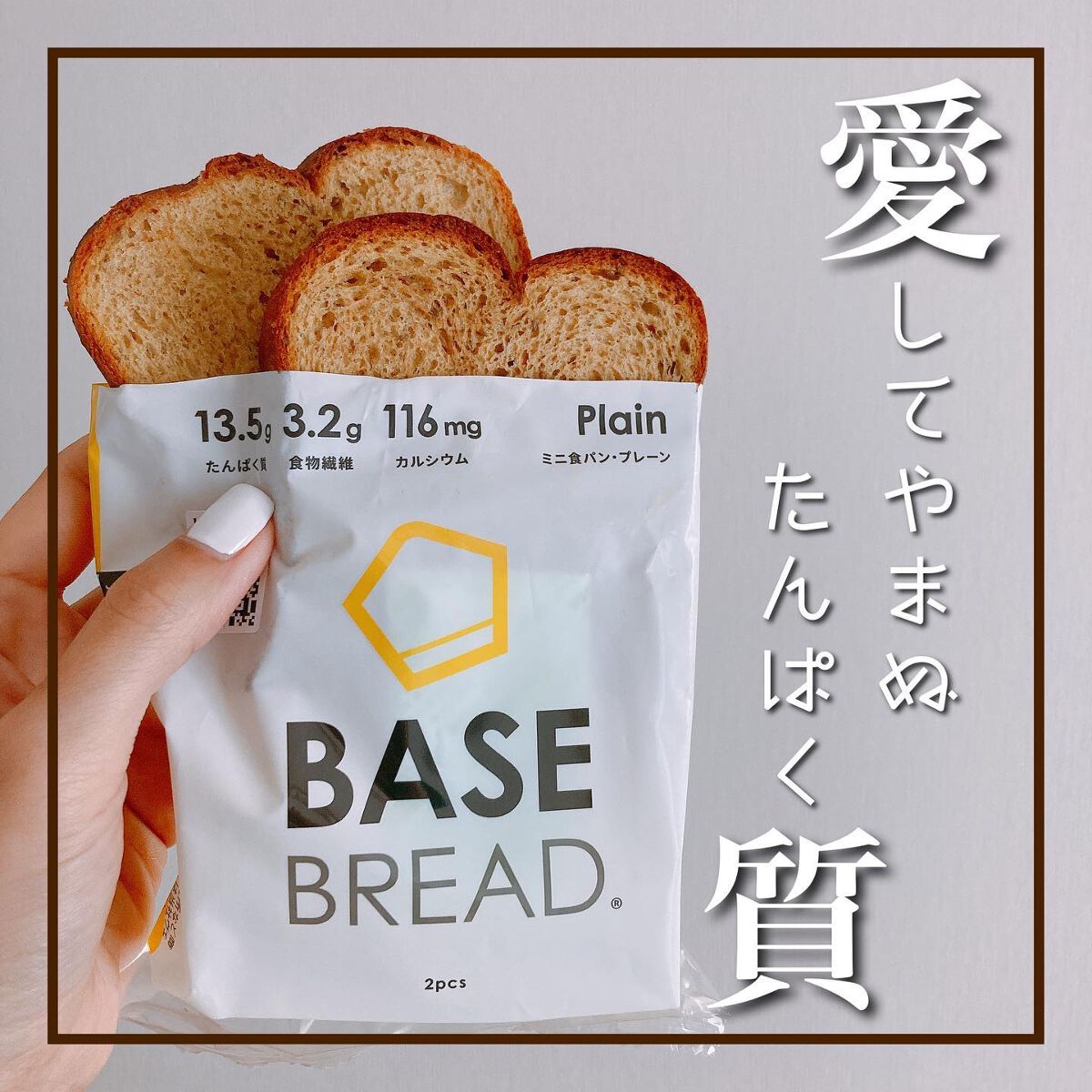 BASE BREAD/ベースフード/完全栄養食を使ったクチコミ(1枚目)