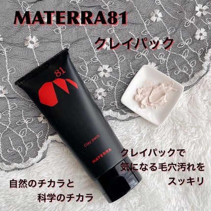 81マテラ クレイパック/MATERRA81/洗い流すパック・マスクを使ったクチコミ(1枚目)