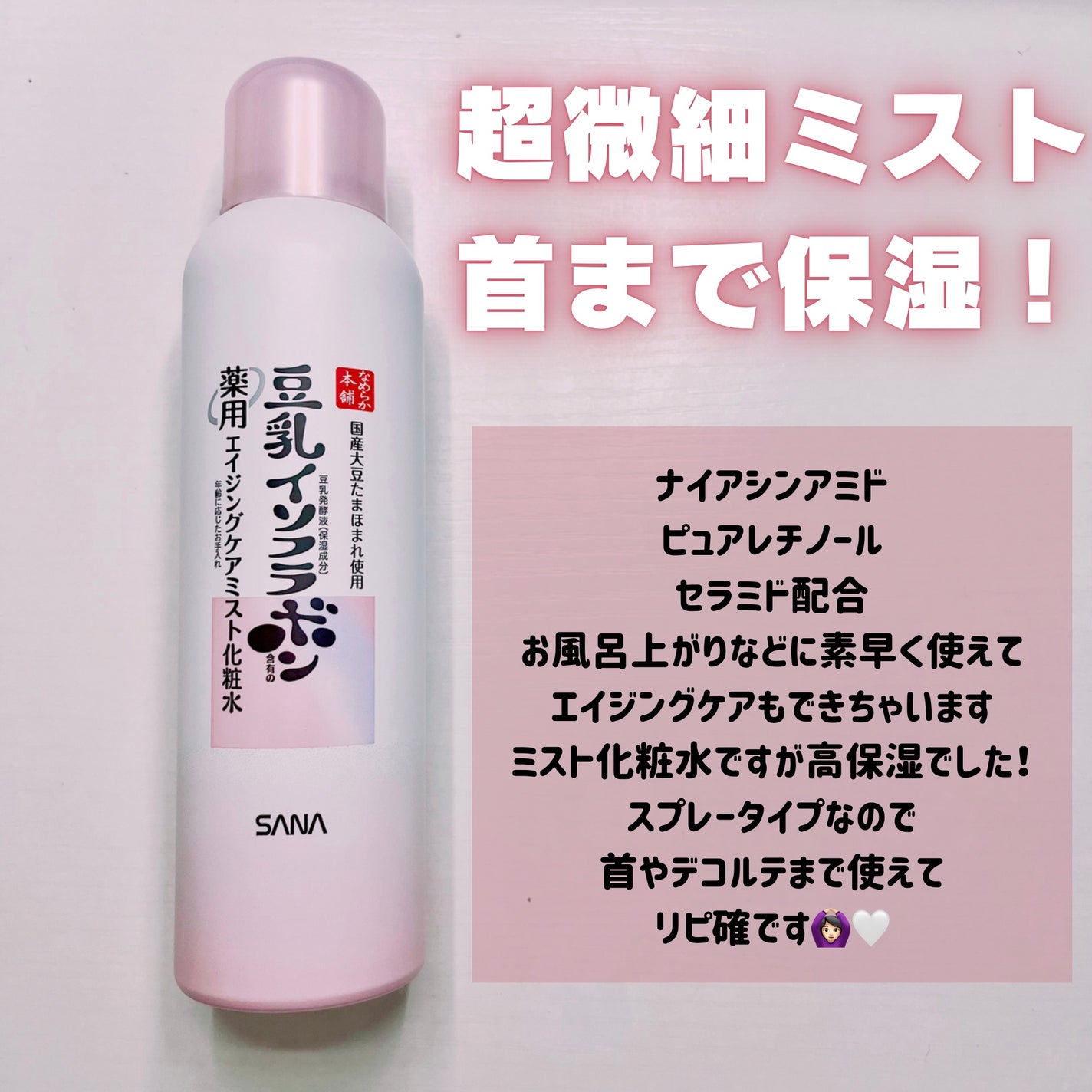 なめらか本舗 薬用リンクルミスト化粧水 ホワイト/なめらか本舗/ミスト状化粧水を使ったクチコミ(2枚目)