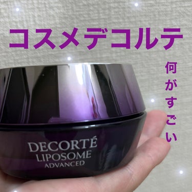 DECORTÉ リポソーム アドバンスト　リペアクリームのクチコミ「✼••┈┈••✼••┈┈••✼••┈┈••✼••┈┈••✼
コスメデコルテ　リポソーム　アドバ.....」（1枚目）