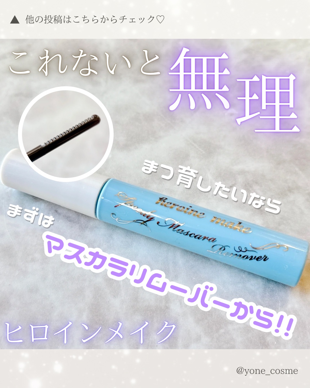 ヒロインメイクＳＰ スピーディーマスカラリムーバー/ヒロインメイク/ポイントメイクリムーバーを使ったクチコミ（1枚目）