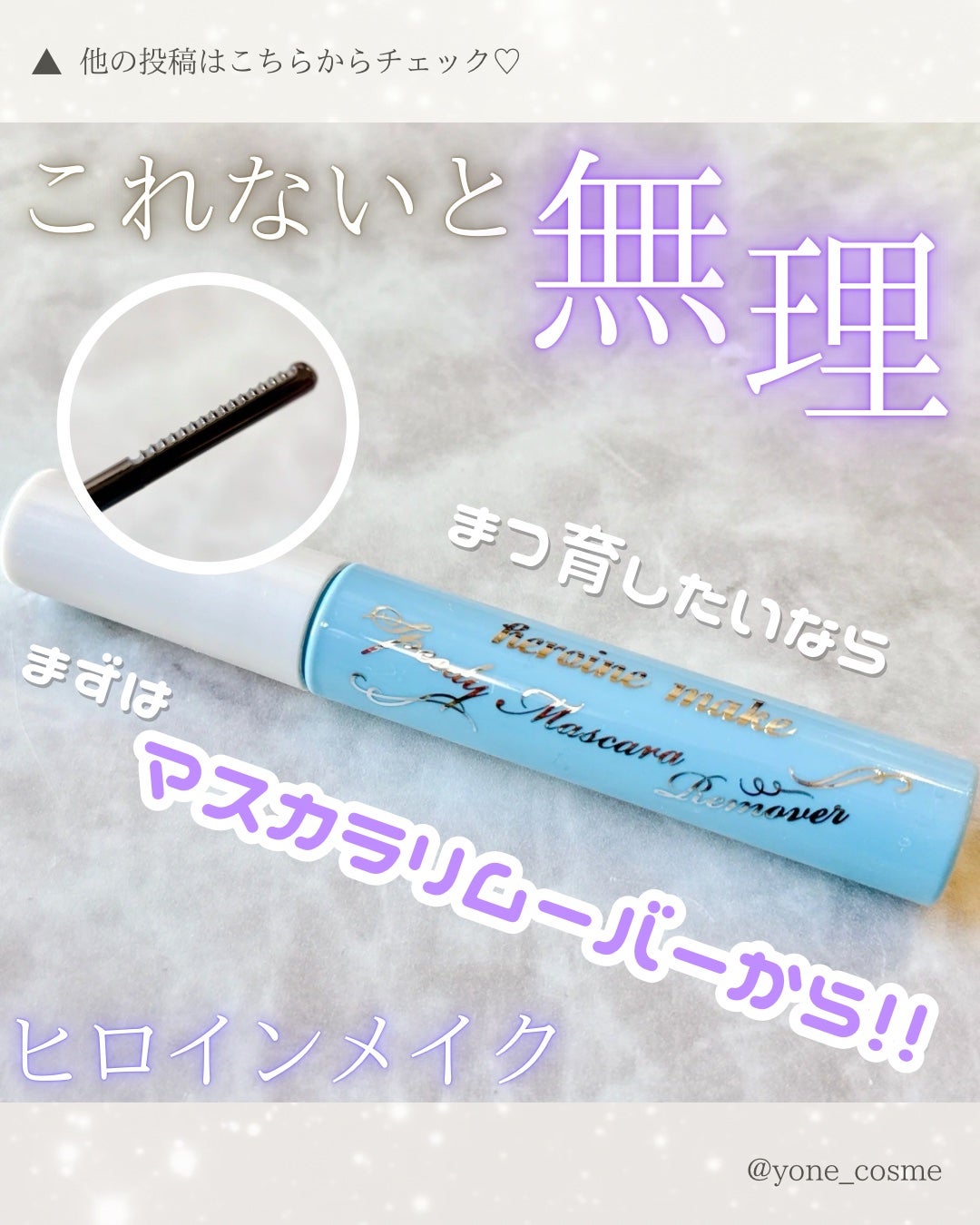 ヒロインメイクSP スピーディーマスカラリムーバー/ヒロインメイク/ポイントメイクリムーバーを使ったクチコミ(1枚目)