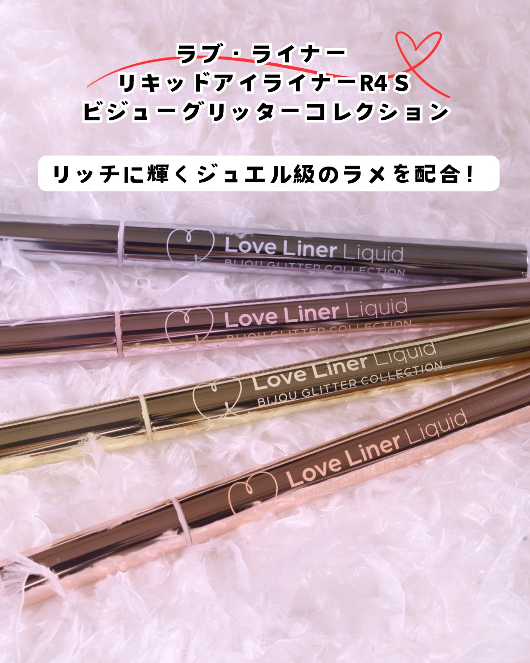 リキッドアイライナーR4 S ビジューグリッターコレクション シャンパンピンク/ラブ・ライナー/リキッドアイライナーを使ったクチコミ（2枚目）