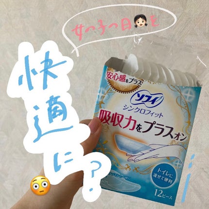 ソフィ シンクロフィット 多い日の昼用/ソフィ/ナプキンを使ったクチコミ(1枚目)