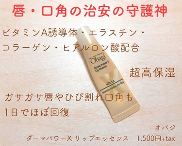 ❁ロート製薬
　オバジ
　ダーマパワーX 　リップエッセンス
　1,500円+tax

控えめに言って、神です。

20歳を越えて、アトピーが悪化して顔にも出るようになりました。
特に口角は、少しでも乾