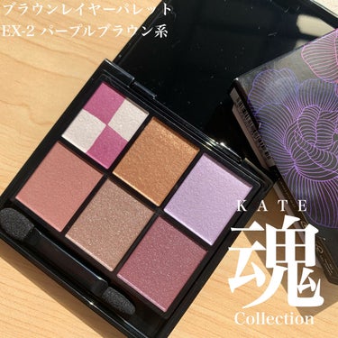 KATE 魂コレクション ブラウンレイヤーパレット EX-2 パープルブラウン系/KATE/アイシャドウパレットを使ったクチコミ（1枚目）