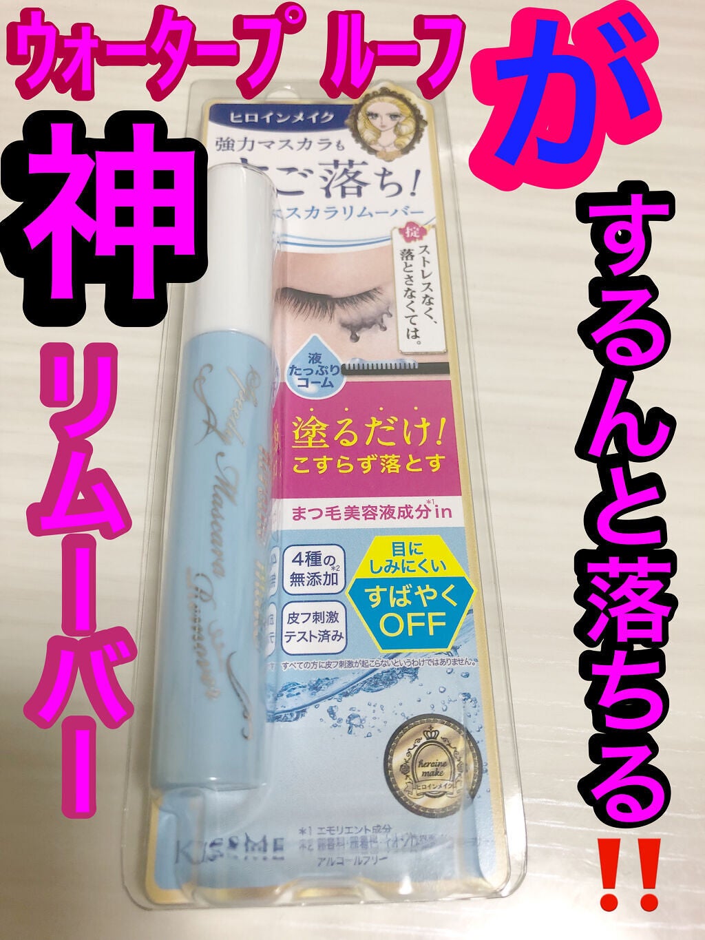 ヒロインメイクSP スピーディーマスカラリムーバー/ヒロインメイク/ポイントメイクリムーバーを使ったクチコミ(1枚目)