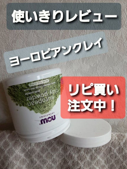 ヨーロピアン・クレイ・パウダー/Now Foods/洗い流すパック・マスクを使ったクチコミ(1枚目)