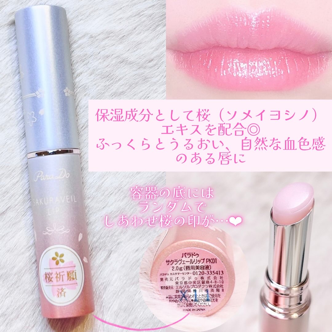 サクラヴェールリップ/パラドゥ/リップクリームを使ったクチコミ（3枚目）