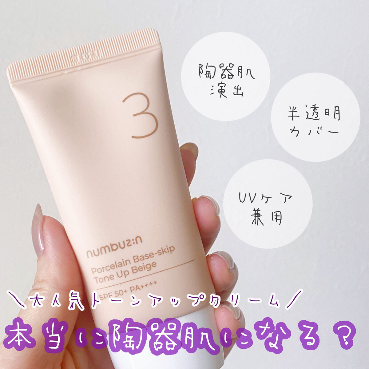 ノーファンデ派におすすめ！
自然なツヤで素肌感！

大人気のクリーム使ってみました！
高保湿でツヤができるっていう感じはなく、
崩れにくいのにツヤができるのが凄い！
夏でも使えそうです！

numbuzin
3番 ノーファンデ陶器肌トーンア