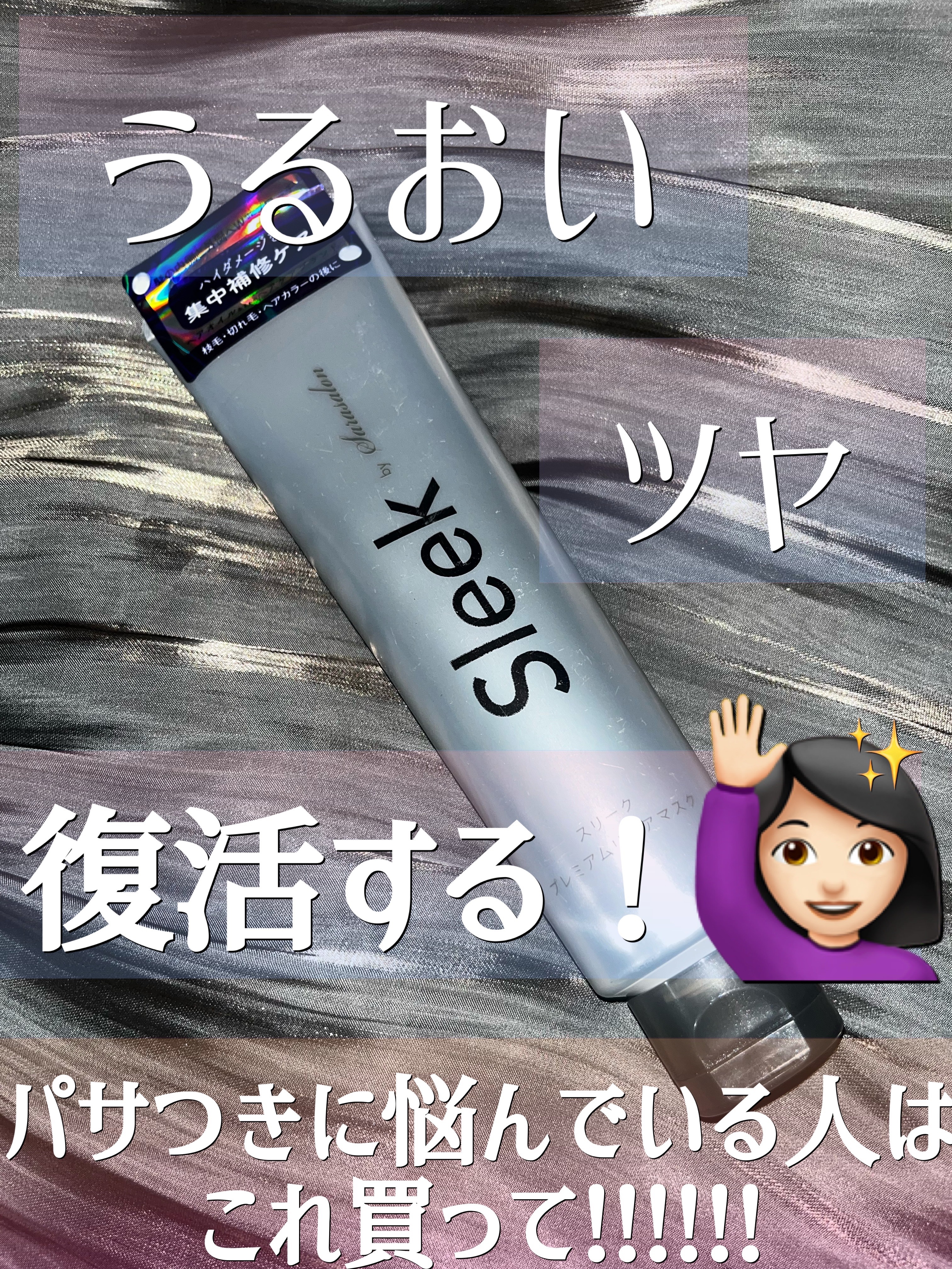 Sleek by Sarasalon プレミアムリペアマスク/スリーク by サラサロン/ヘアマスク・ヘアパックを使ったクチコミ（1枚目）