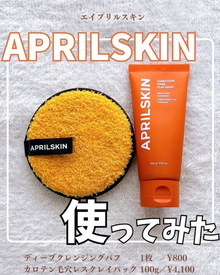 カロテン毛穴レスクレイパック/APRILSKIN/洗い流すパック・マスクを使ったクチコミ(1枚目)