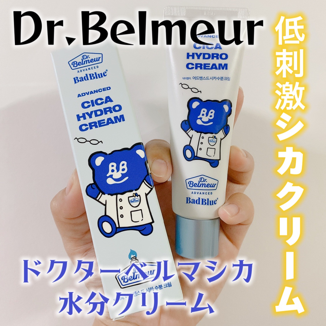 アドバンスドシカ水分クリーム/Dr.Belmeur/フェイスクリームを使ったクチコミ（1枚目）