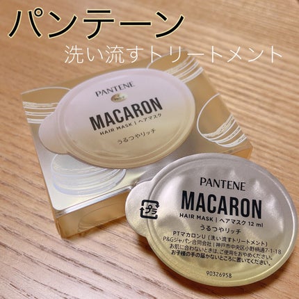 パンテーンマカロン ヘアマスク うるつやリッチ/パンテーン/ヘアマスク・ヘアパックを使ったクチコミ(1枚目)