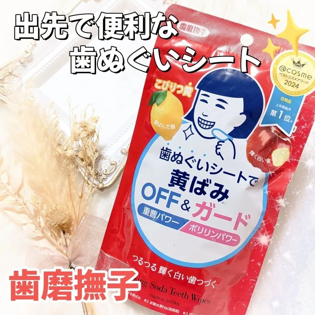 重曹歯ぬぐいシート/歯磨撫子/その他オーラルケアを使ったクチコミ（1枚目）