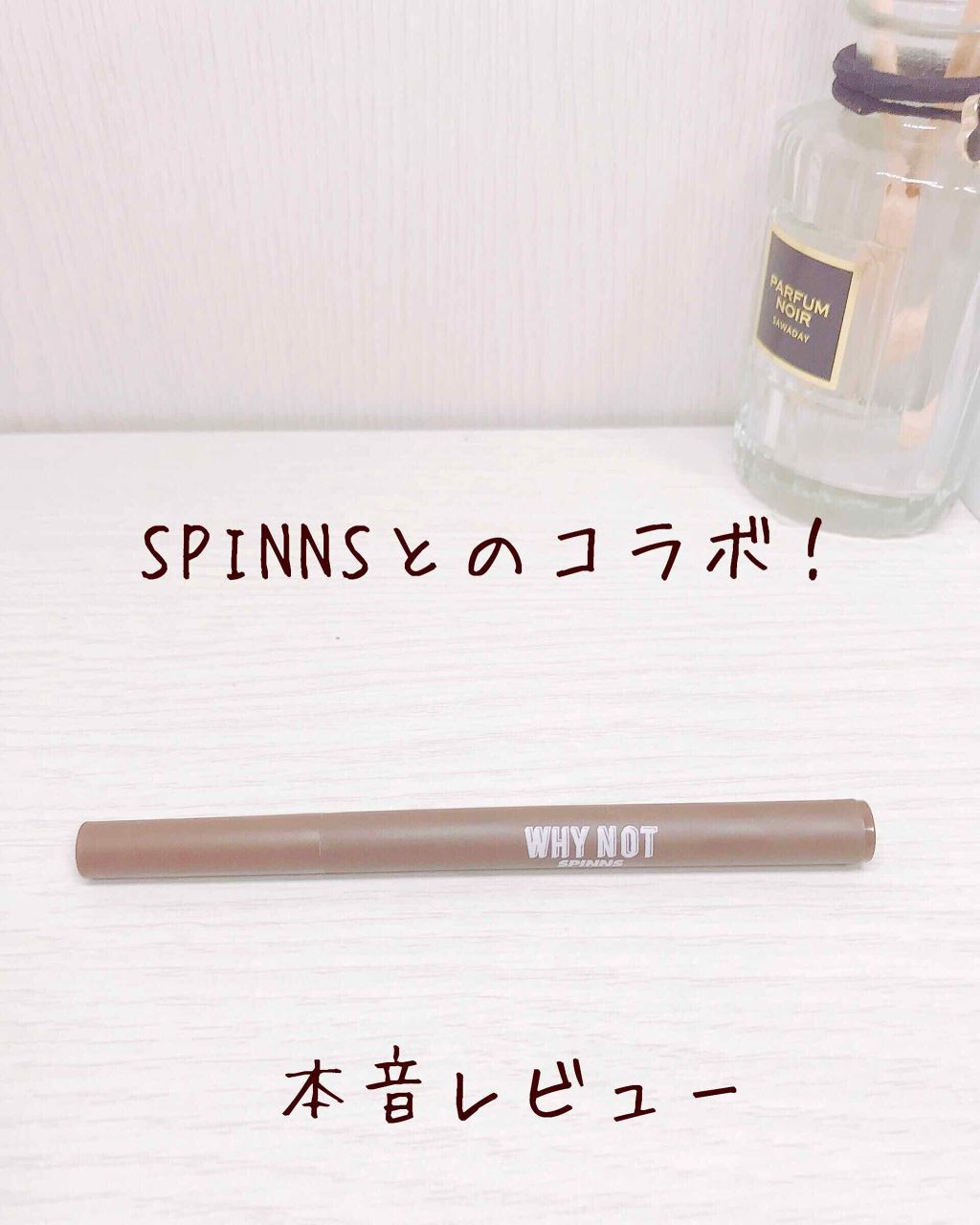 おもち on LIPS 「こんにちは!おもちですΩ~今回おすすめする商品はWHYNOTS..」(1枚目)