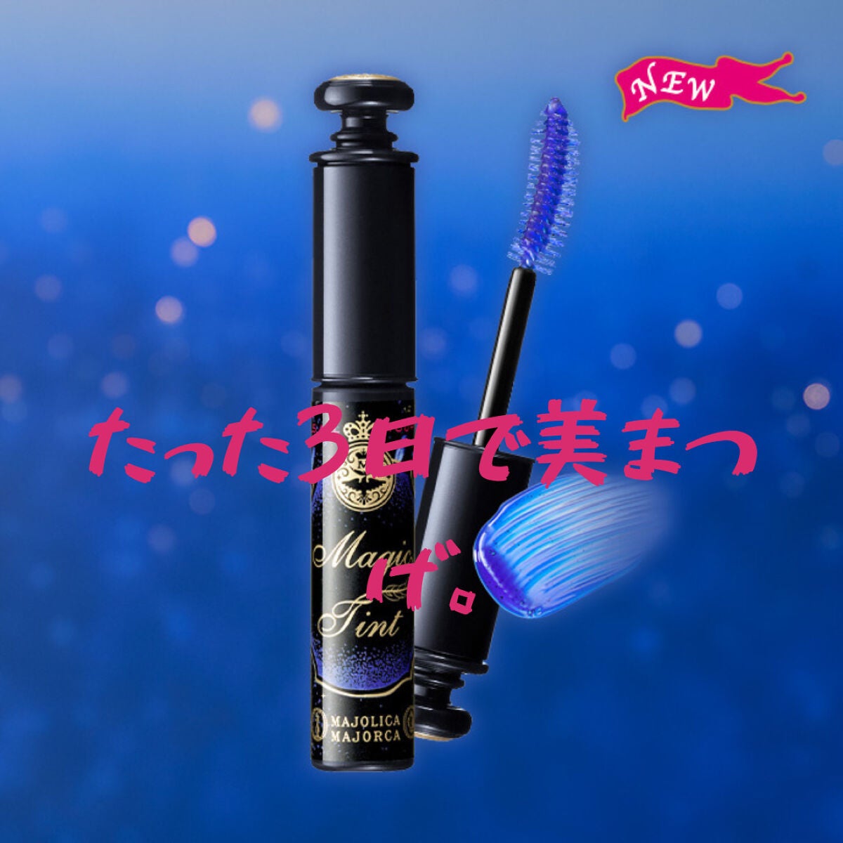 マジックティント/MAJOLICA MAJORCA/マスカラを使ったクチコミ(1枚目)
