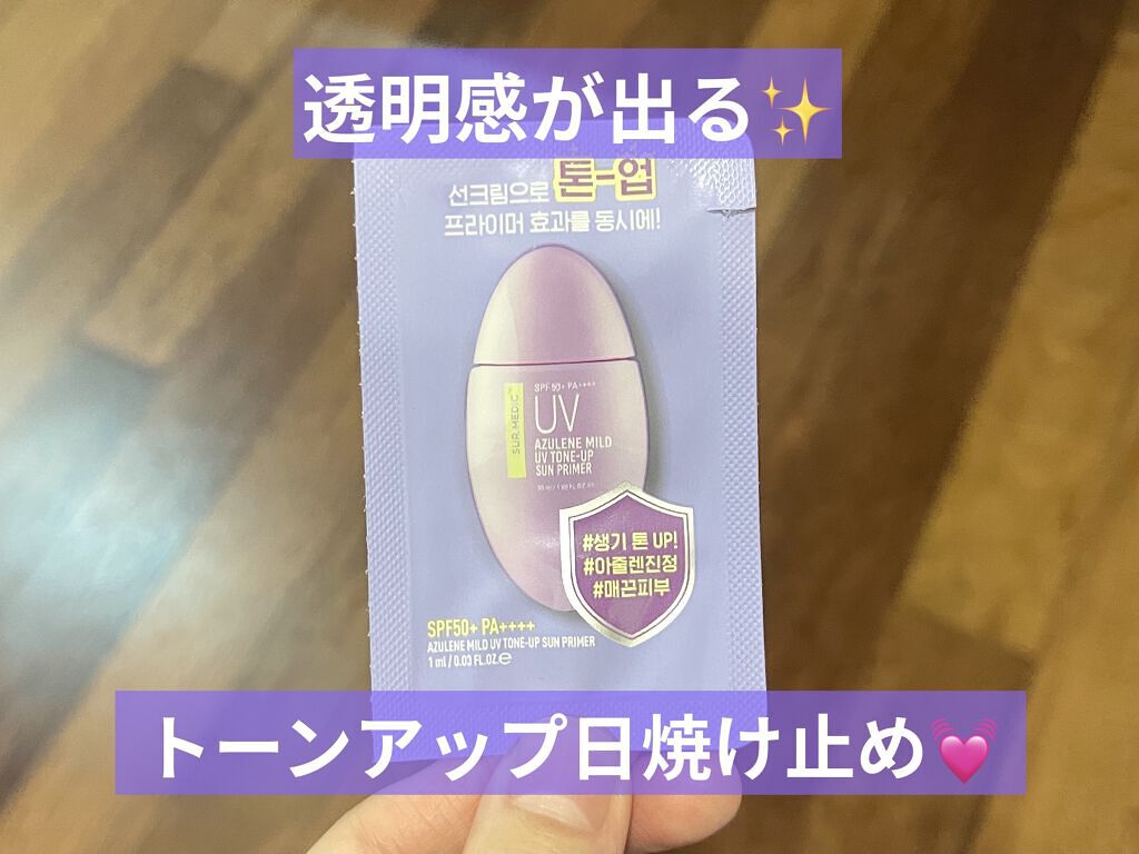 アズレンマイルドUVトーンアップサンプライマー/SUR.MEDIC/日焼け止めミルクを使ったクチコミ（1枚目）