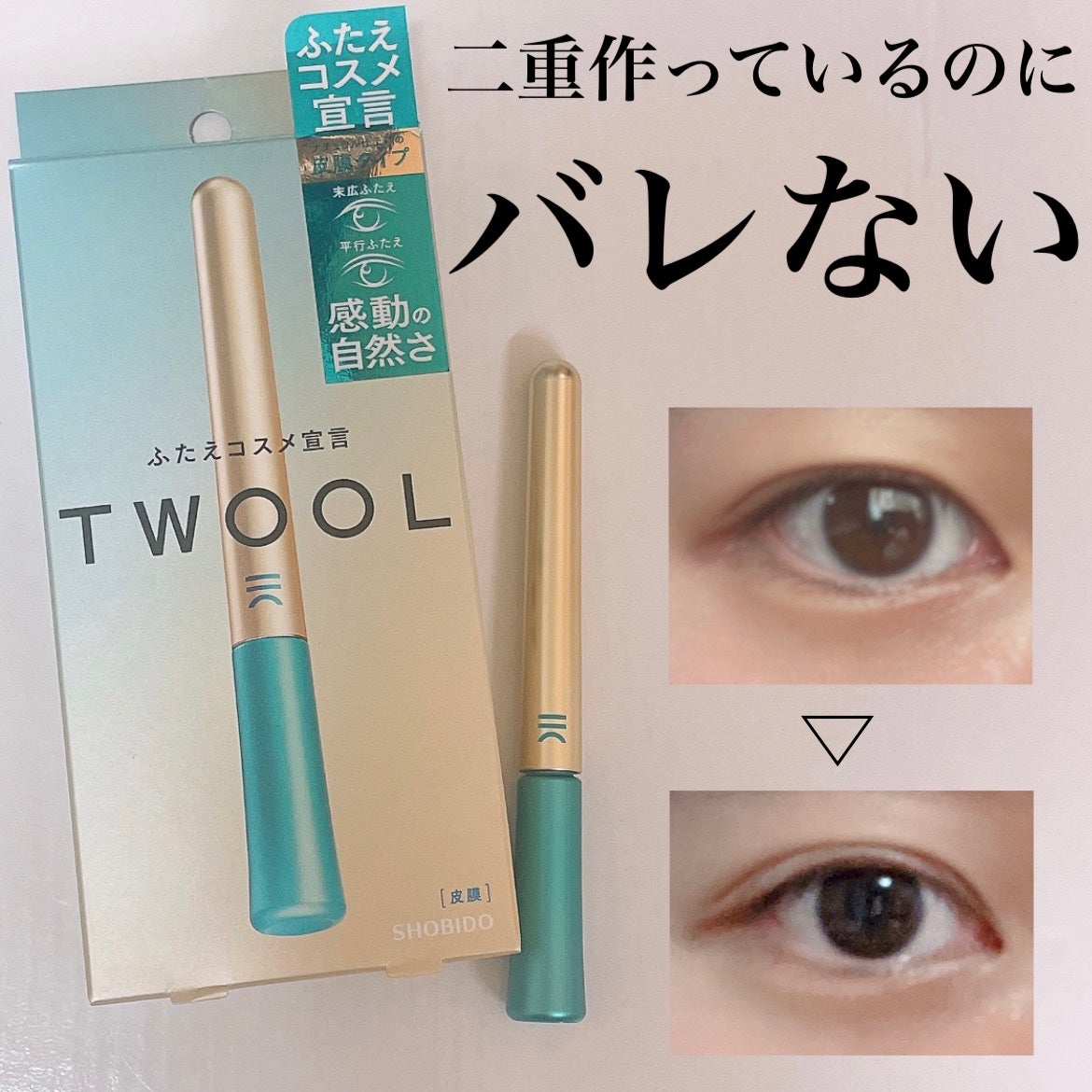 TWOOLダブルアイリッドハイブリットフィルム/SHOBIDO/二重まぶた用アイテムを使ったクチコミ(1枚目)