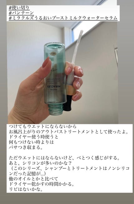 ミラクルズ うるおいブーストミルクウォーターセラム/パンテーン/アウトバストリートメントを使ったクチコミ(1枚目)
